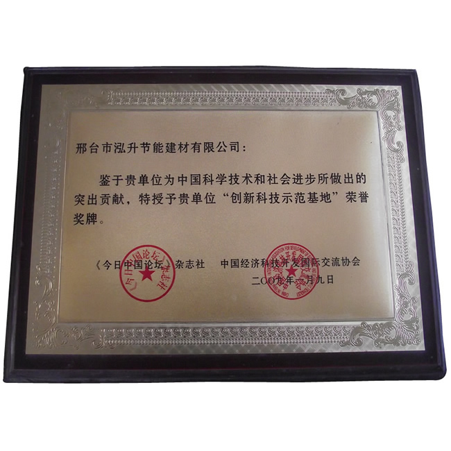 創(chuàng)新科技示范基地榮譽(yù)獎(jiǎng)牌