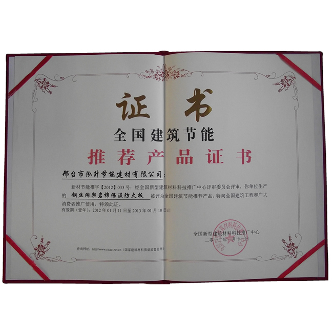 鋼絲網(wǎng)架巖棉保溫防火板推薦證書(shū)
